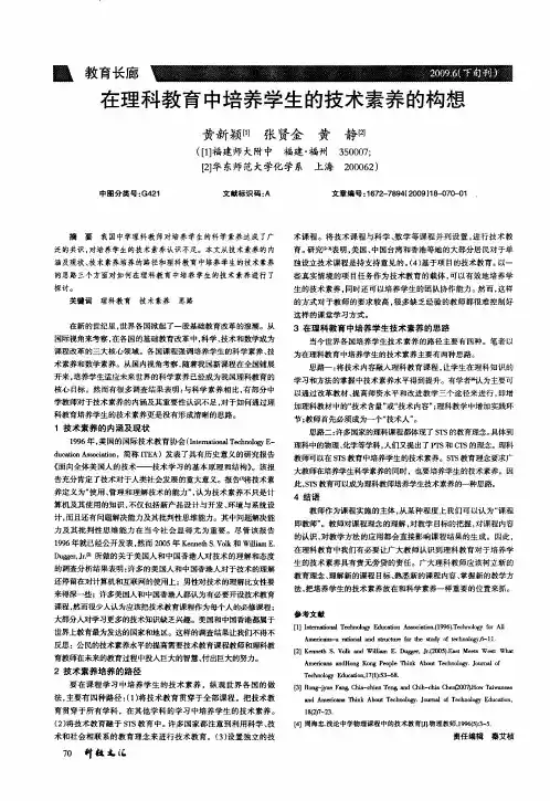 在理科教育中培养学生的技术素养的构想