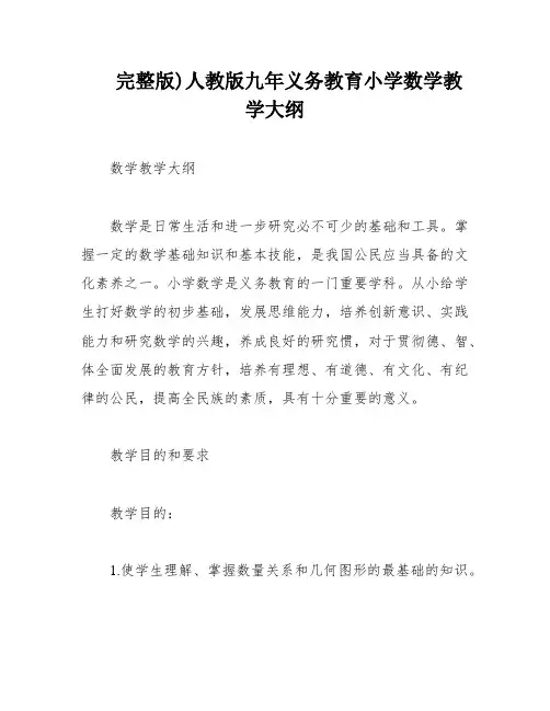 完整版)人教版九年义务教育小学数学教学大纲
