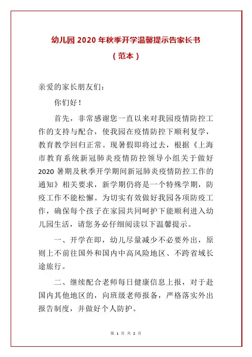 幼儿园2020年秋季开学温馨提示告家长书(范本)