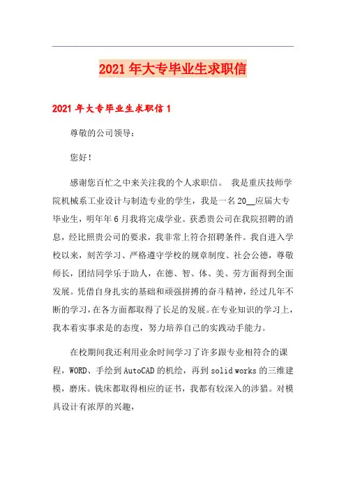 2021年大专毕业生求职信