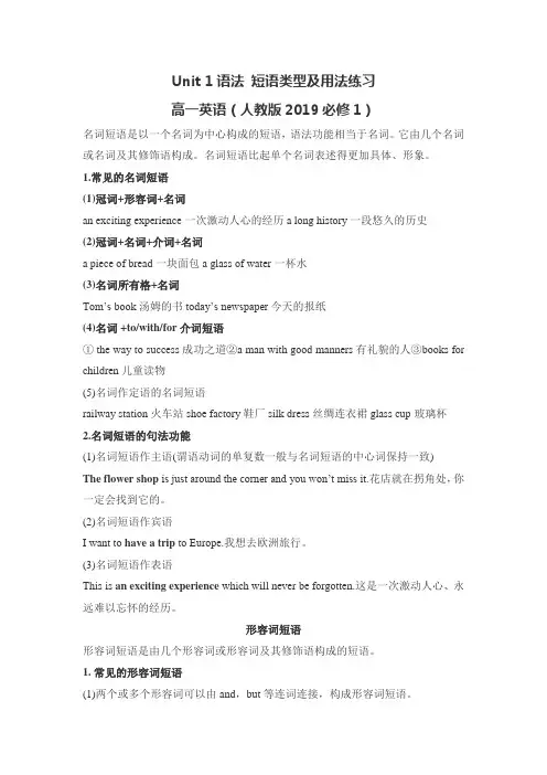Unit 1语法 短语类型及用法练习高一英语(人教版2019必修1)
