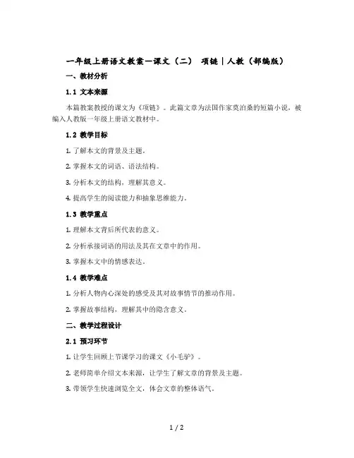 一年级上册语文教学设计-课文(二) 项链｜人教(部编版)