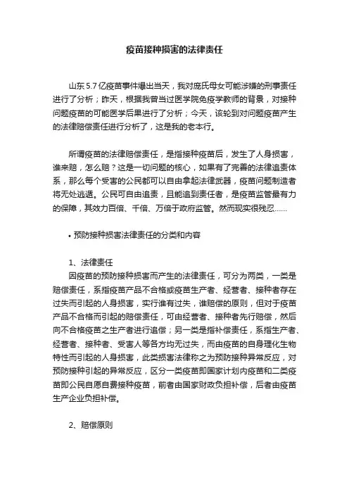 疫苗接种损害的法律责任