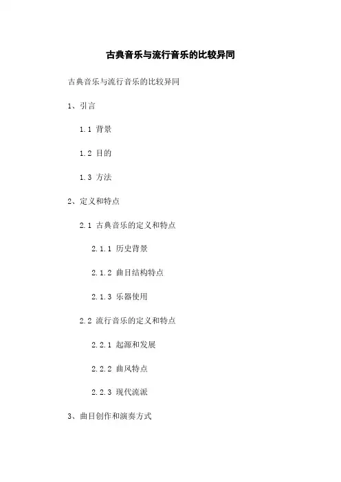 古典音乐与流行音乐的比较异同