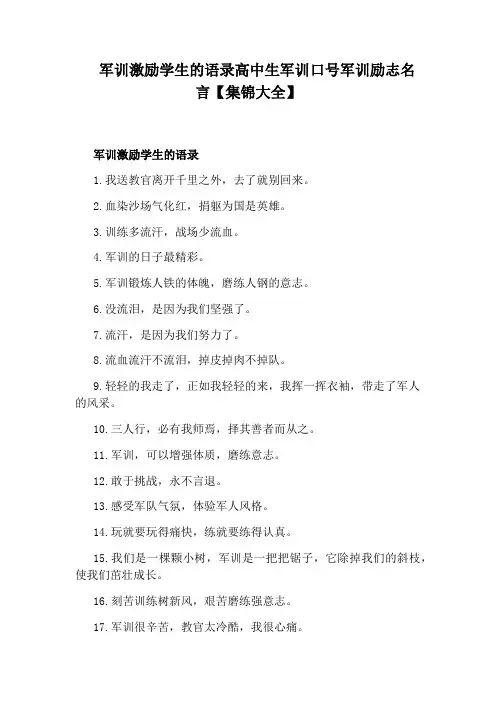 军训激励学生的语录高中生军训口号军训励志名言【集锦大全】