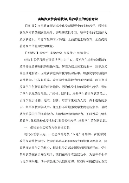 实施探索性实验教学,培养学生的创新意识