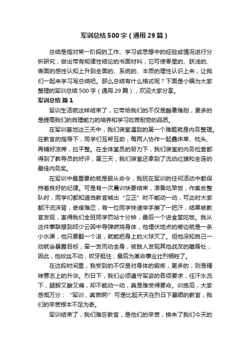 军训总结500字（通用29篇）