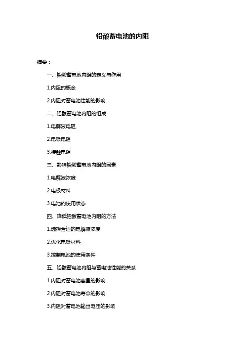 铅酸蓄电池的内阻