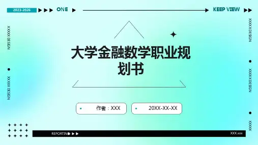 大学金融数学职业规划书
