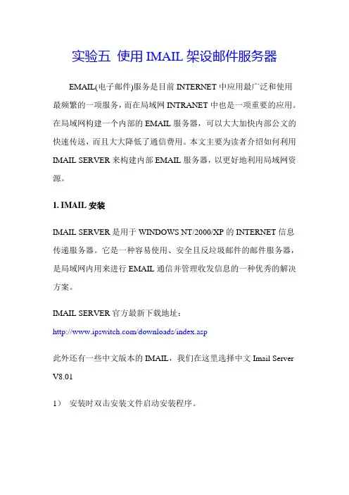 实验五 局域网用IMAIL构建邮件服务器