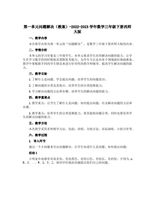第一单元问题 解决(教案)-2022-2023学年数学三年级下册西师大版