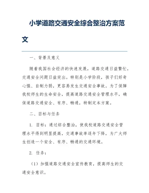 小学道路交通安全综合整治方案范文