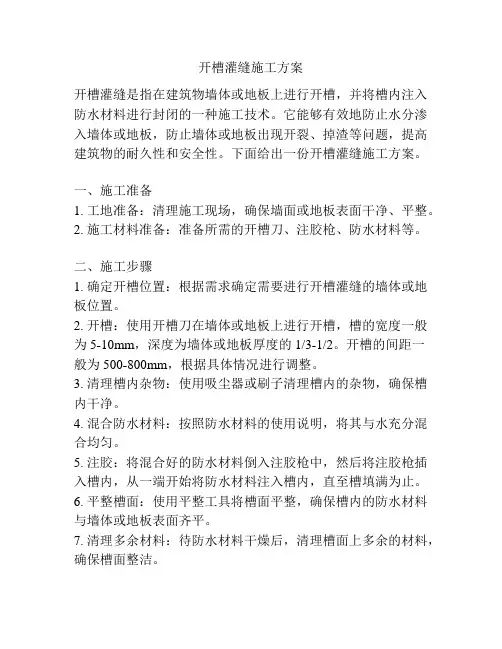 开槽灌缝施工方案