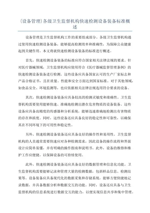 {设备管理}各级卫生监督机构快速检测设备装备标准概述