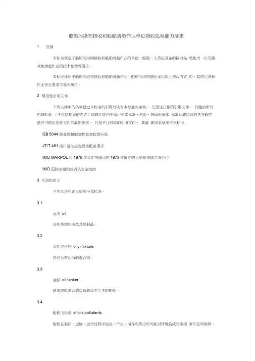JTT673 2006船舶污染物接收和船舶清舱作业单位接收处理能力要求