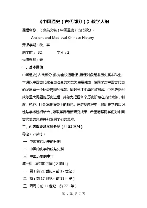 《中国通史(古代部分)》教学大纲