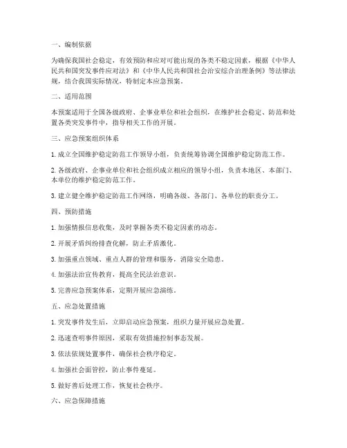 维护稳定防范应急预案