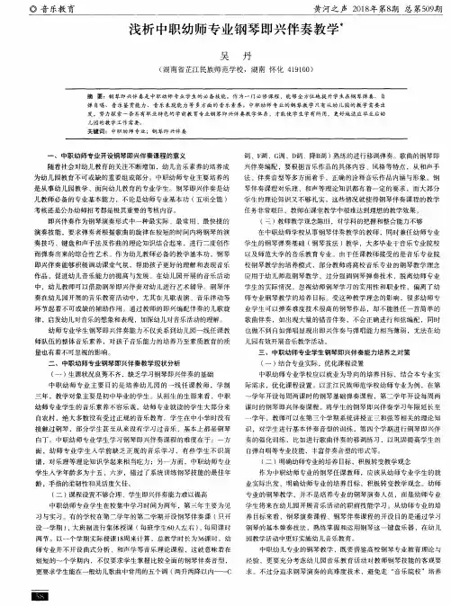 浅析中职幼师专业钢琴即兴伴奏教学