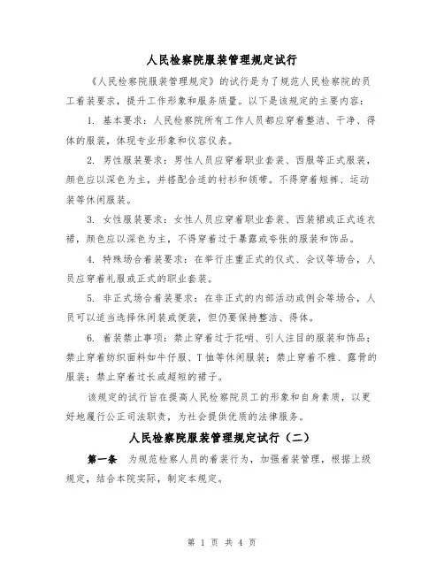 人民检察院服装管理规定试行（二篇）