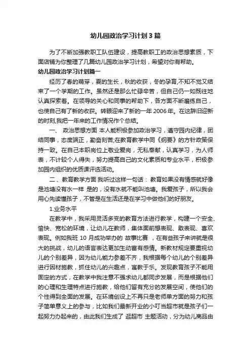 幼儿园政治学习计划3篇