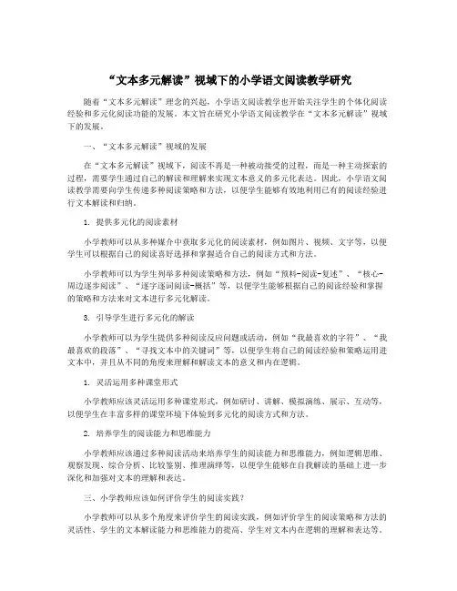 “文本多元解读”视域下的小学语文阅读教学研究