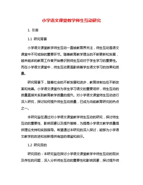 小学语文课堂教学师生互动研究