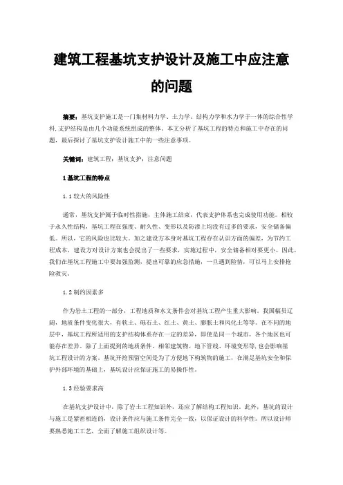 建筑工程基坑支护设计及施工中应注意的问题