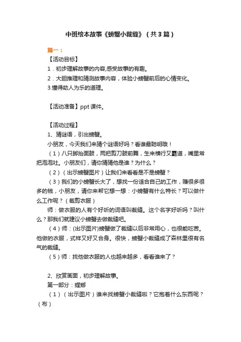 中班绘本故事《螃蟹小裁缝》（共3篇）
