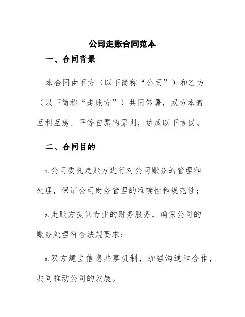 公司走帐合同范本