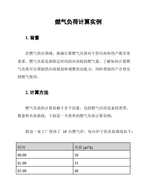 燃气负荷计算实例