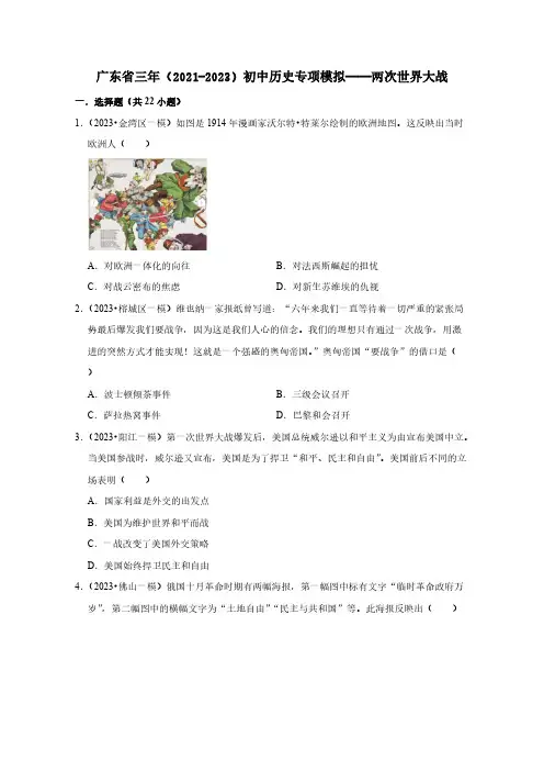 广东省三年(2021-2023)初中历史——两次世界大战(附答案)