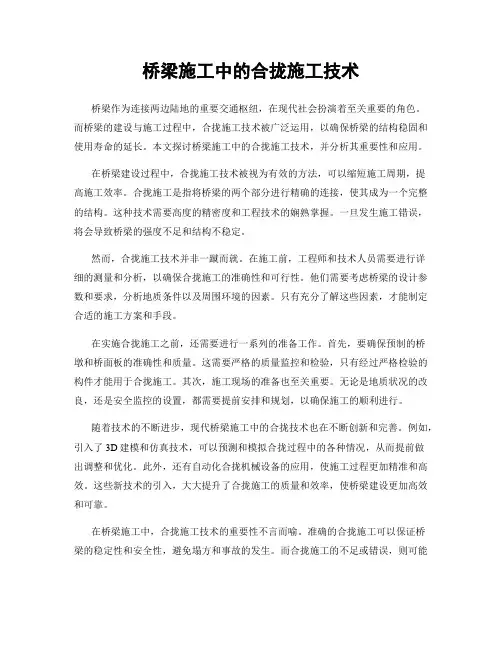 桥梁施工中的合拢施工技术