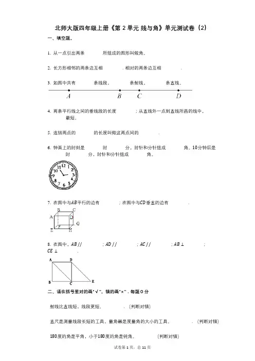 北师大版四年级上册《第2单元_线与角》小学数学-有答案-单元测试卷(2)