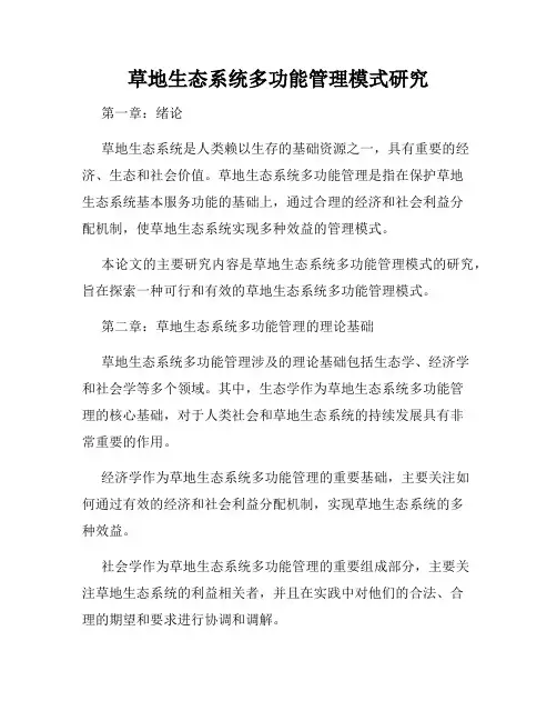 草地生态系统多功能管理模式研究