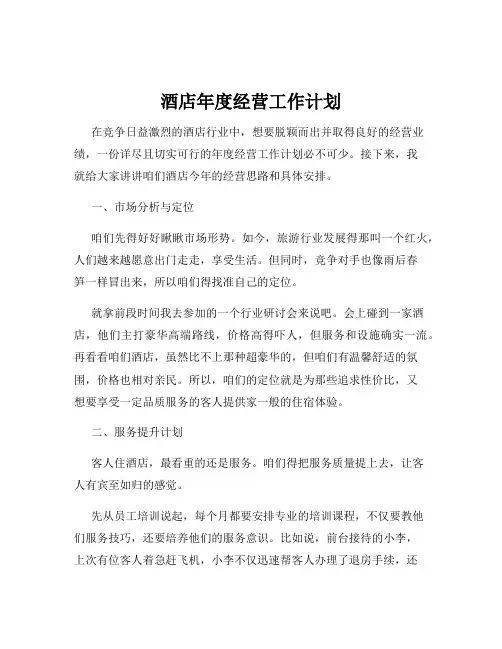 酒店年度经营工作计划