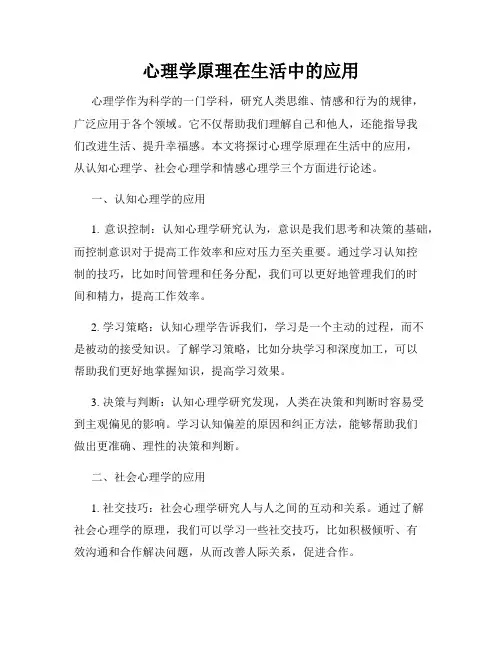 心理学原理在生活中的应用