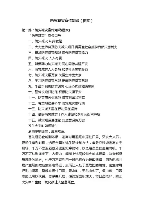 防灾减灾宣传知识（图文）