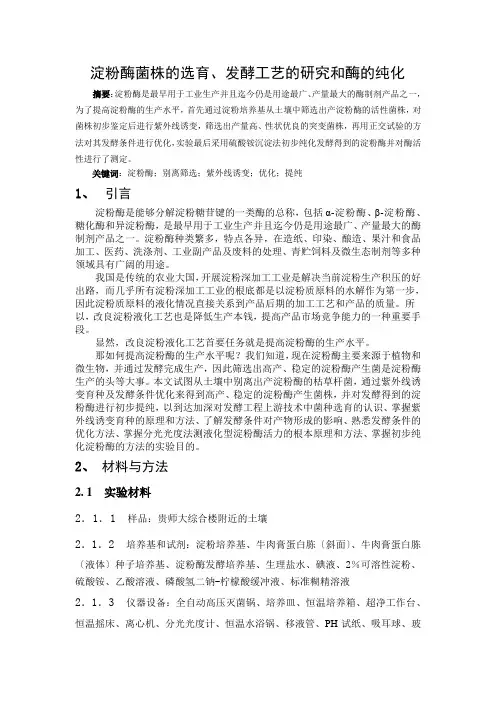 淀粉酶菌株的选育、发酵工艺的研究和酶的纯化