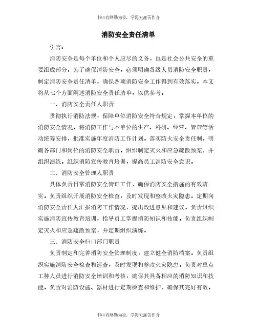 消防安全责任清单