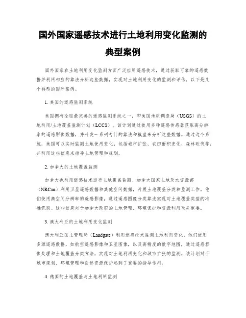 国外国家遥感技术进行土地利用变化监测的典型案例