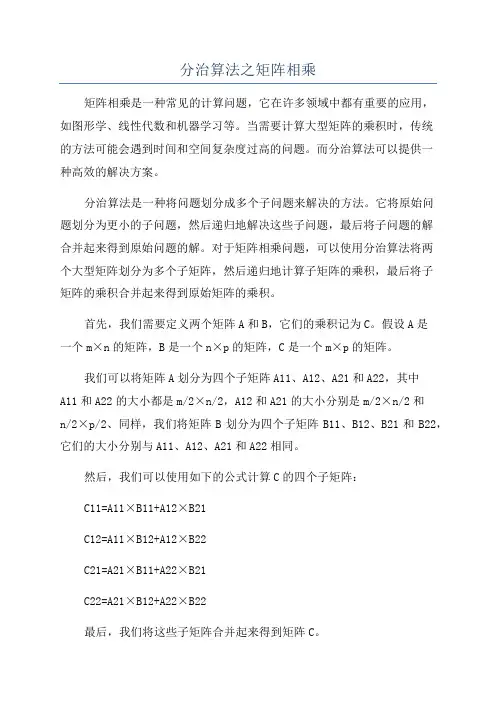 分治算法之矩阵相乘