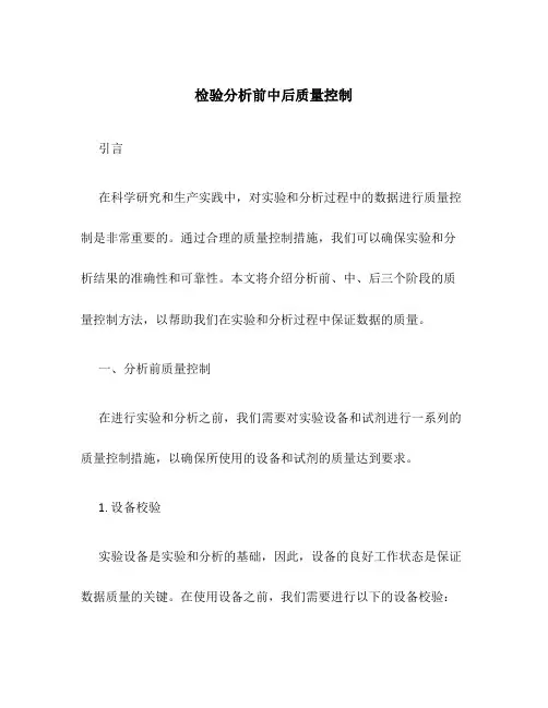 检验分析前中后质量控制