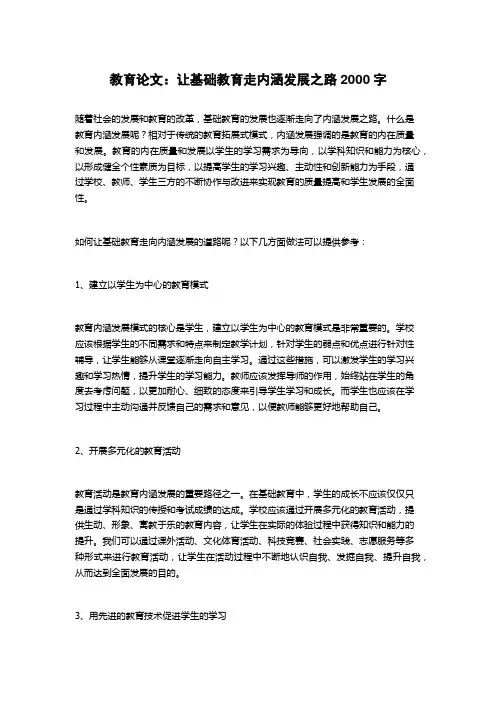 教育论文：让基础教育走内涵发展之路