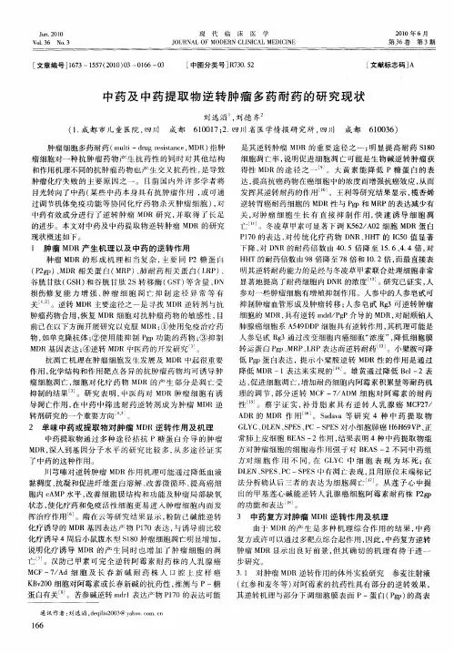 中药及中药提取物逆转肿瘤多药耐药的研究现状