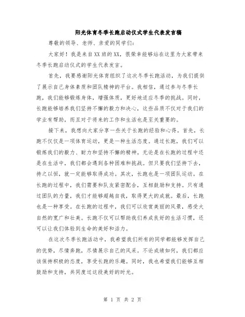 阳光体育冬季长跑启动仪式学生代表发言稿