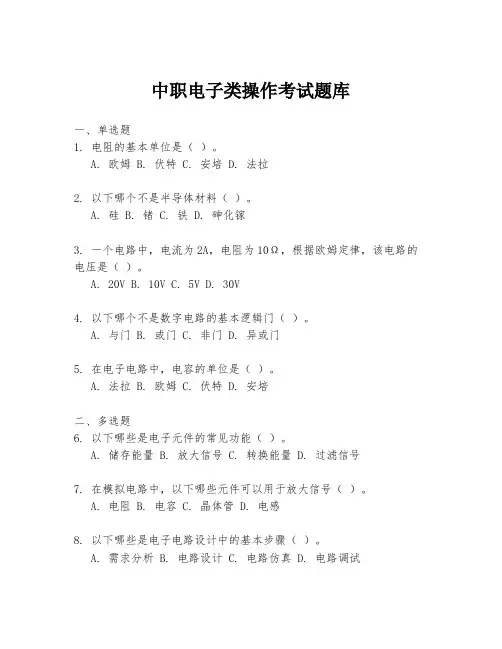 中职电子类操作考试题库