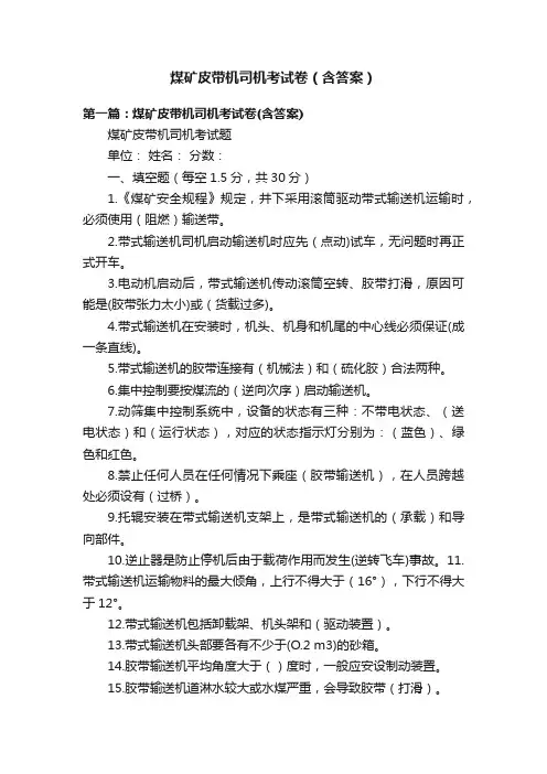 煤矿皮带机司机考试卷（含答案）