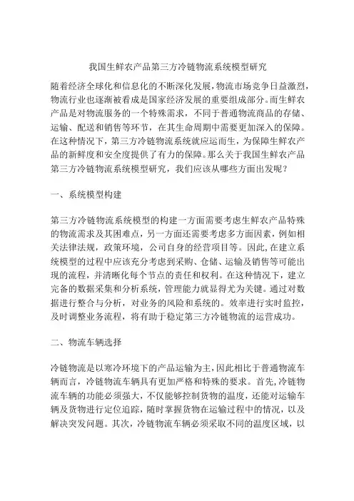 我国生鲜农产品第三方冷链物流系统模型研究