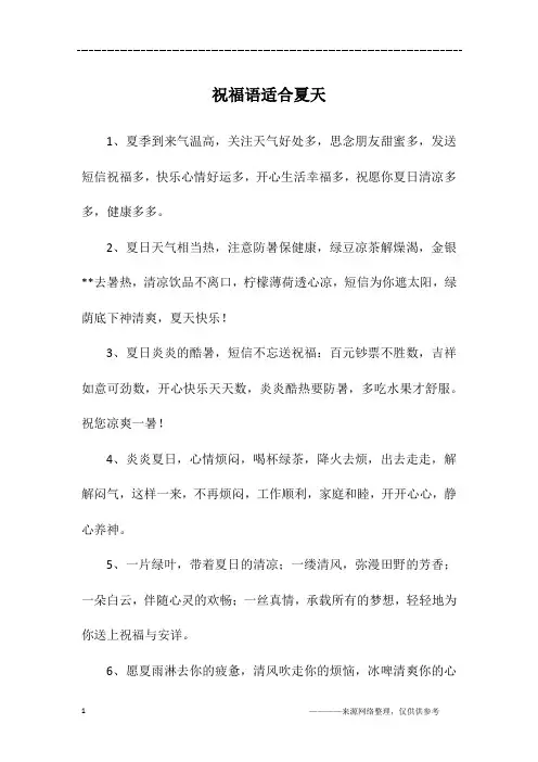 祝福语适合夏天