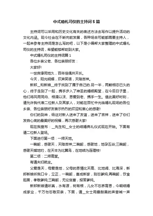中式婚礼司仪的主持词5篇